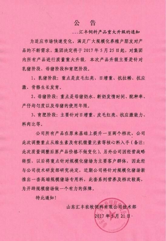 匯豐飼料產品升級的通知